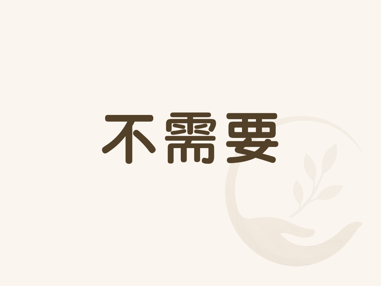 不需要